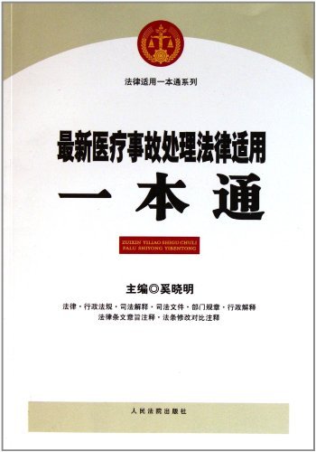 最新医疗事故处理法律适用一本通