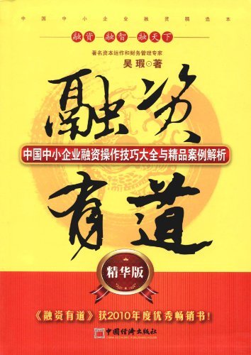 融资有道-中国中小企业融资操作技巧大全与精品案例解析-精华版