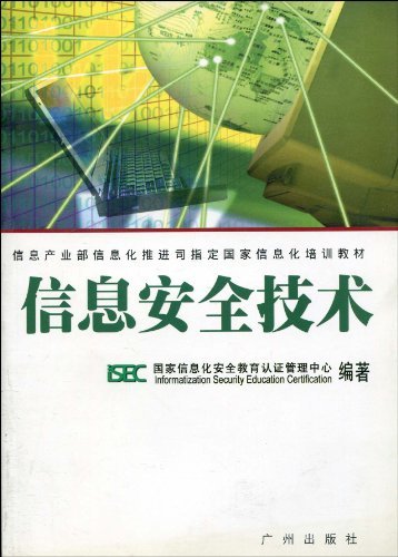 信息安全技术
