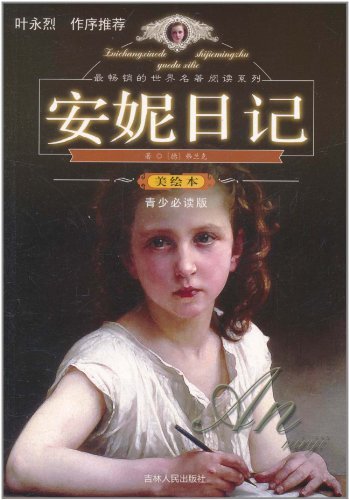 最畅销的世界名著阅读系列:安妮日记(四色)