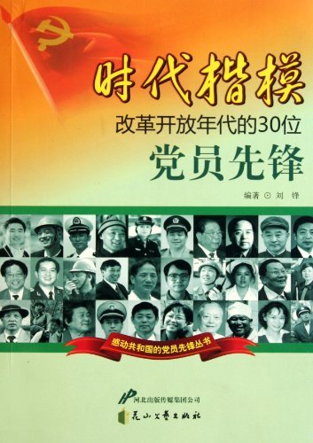 时代楷模:改革开放年代的30位党员先锋