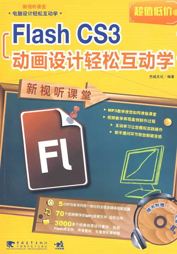 新视听课堂 Flash CS3 动画设计轻松互动学