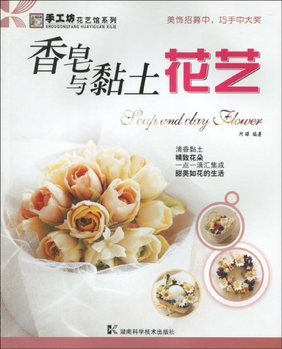 香皂黏土花世