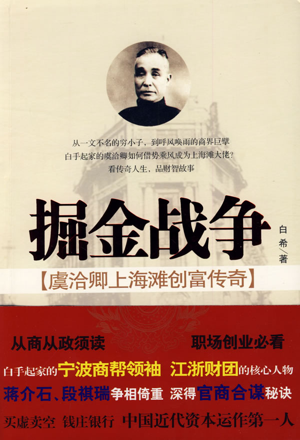 掘金战争--虞卿上海滩创富传奇