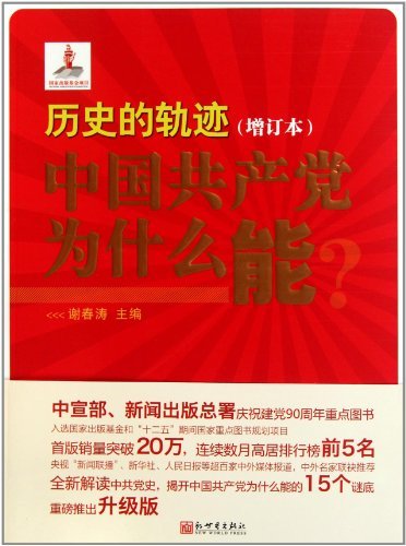 历史的轨迹中国共产党为什么能?