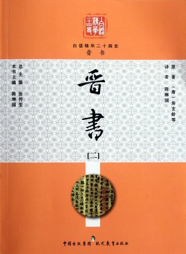 晋书:二
