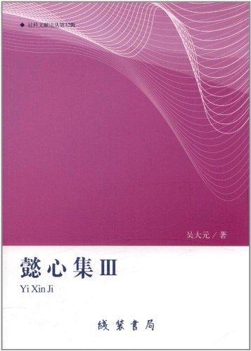 懿心集:Ⅲ