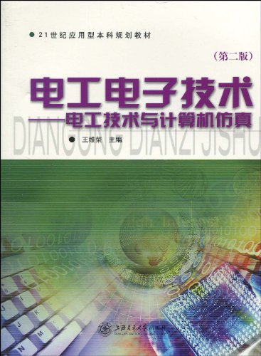 电工电子技术-电工技术与计算机仿真-(第三版)