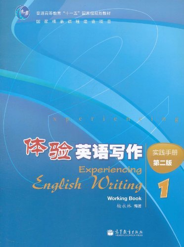 体验英语写作实践手册-1-第二版-附应用光盘
