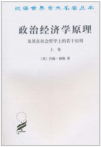 政治经济学原理(上卷)--汉译世界学术名著丛书.经济类
