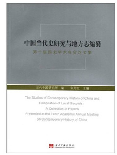 中国当代史研究与地方志编纂-第十届国史学术年会论文集