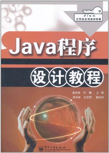 Java程序设计教程