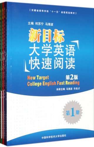 新目标大学英语快速阅读-全4册-第2版