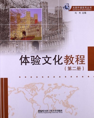 体验文化教程-第二册