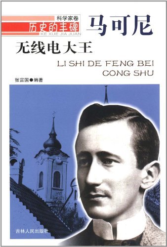 历史的丰碑:无线电大王马可尼