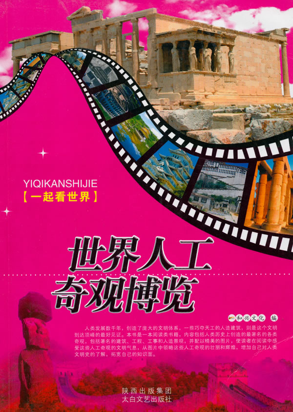 一起看世界系列:世界人工奇观博览