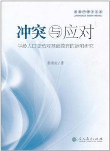 教育学博士文库:冲突与应对--学龄人口变动对基础教育的影响研究