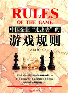 中国企业“走出去”的游戏规则