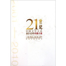 010年中篇小说-21世纪中国文学大系21世纪中国文学大系"