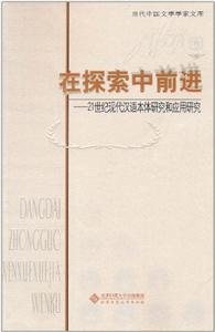 在探索中前进-21世纪现代汉语本体研究和应用研究