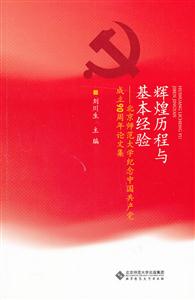 辉煌历程与基本经验-北京师范大学纪念中国共产党成立90周年论文集