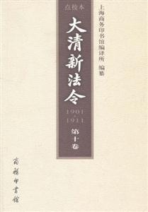 大清新法令(1901-1911 第十卷 点校本)