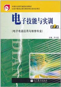 電子技能與實訓-第3版-電子電器應用與維修專業