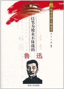中华爱国人物故事:以笔为抢不休战的鲁迅