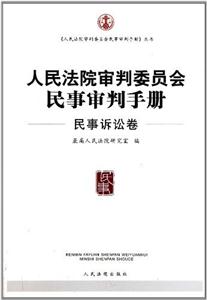 民事诉讼卷-人民法院审判委员会民事审判手册