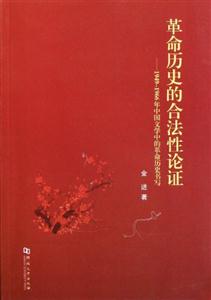 革命历史的合法性论证-1949-1966年中国文学中的革命历史书写