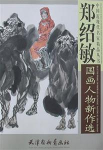 郑绍敏国画人物新作选