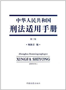 中华人民共和国刑法适用手册-第三版