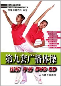 第九套广播体操图解手册-DVD CD