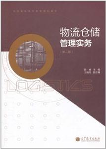 物流仓储管理实务(第二版)