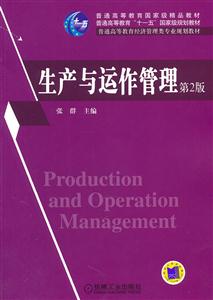 生产与运作管理