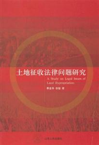 土地征收法律问题研究