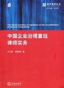 中国企业治理重组律师实务