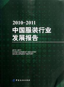 010-2011-中国服装行业发展报告"