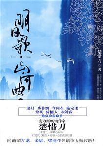 明日歌;山河曲
