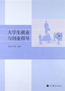 大学生就业与创业指导