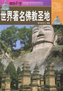 视觉天下 世界著名佛教圣地