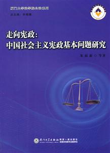 走向宪政:中国社会主义宪政基本问题研究