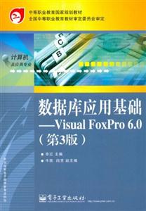 數(shù)據(jù)庫應用基礎-Visual FoxPro 6.0-(第3版)