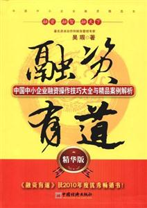 融資有道-中國中小企業(yè)融資操作技巧大全與精品案例解析-精華版