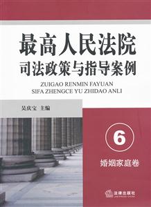 最高人民法院司法政策与指导案例.6(婚姻家庭卷)