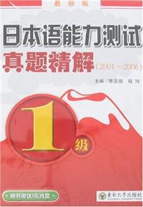 日本语能力测试(真题精解2002-2007)