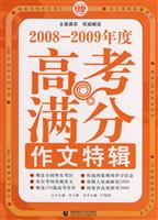 2008-2009年底高考满分作文特辑