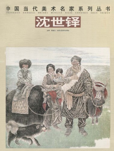 中国当代美术名家系列丛书:沈世铎