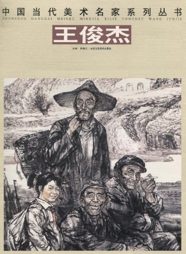 中国当代美术名家系列丛书:王俊杰