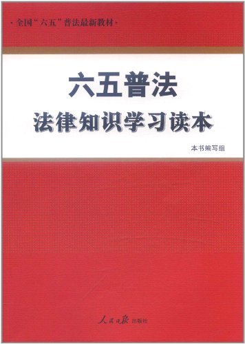 六五普法法律知识学习读本